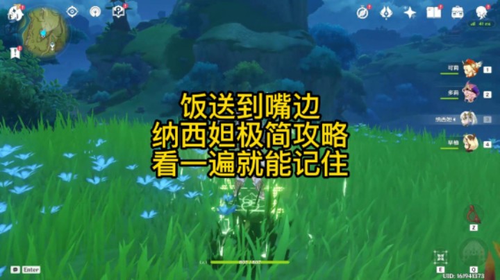 饭送到嘴边，1分钟纳西妲极简攻略，看一遍就能记住