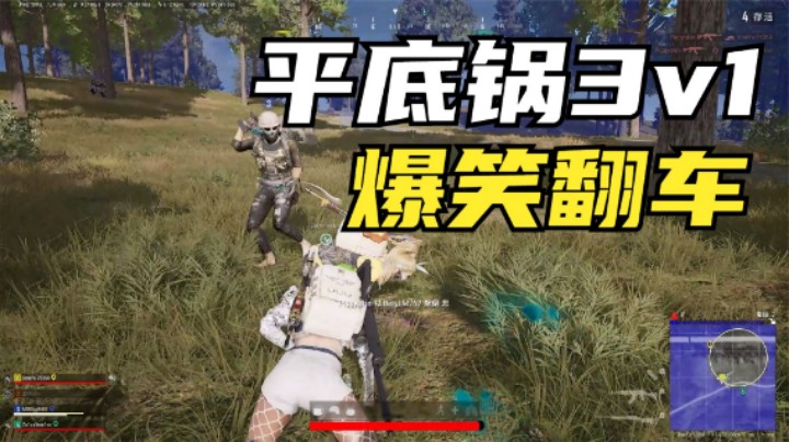吃鸡：实力强就可以任性？主播平底锅羞辱敌人，结局笑哭了