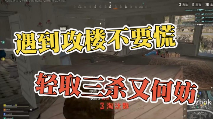 遇到攻楼不要慌 轻取三杀又何妨