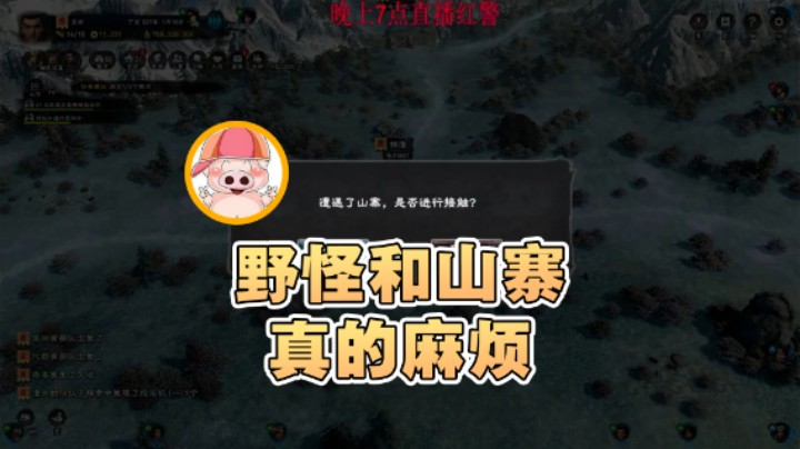 【东北乱炖】：野怪和山寨真的麻烦