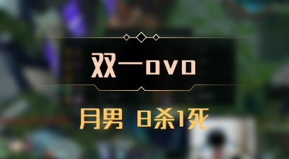 【双一ovo】月男 8杀1死