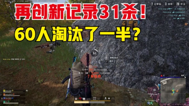 吃鸡：全程激情钢枪，排位赛56个敌人，全队居然淘汰31人？