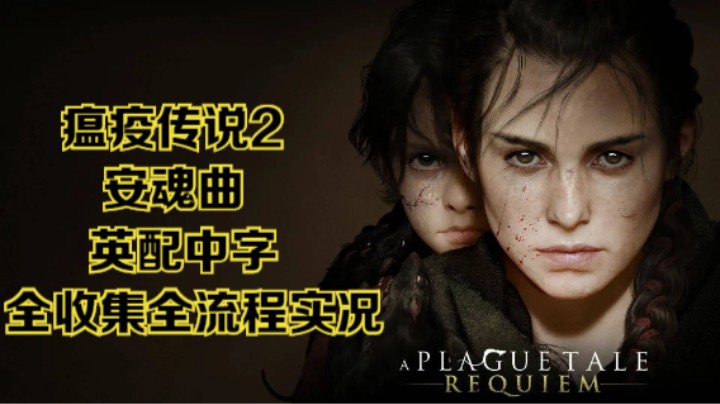 【瞳宝】【瘟疫传说2：安魂曲】13.荡然无存~全收集全流程实况~