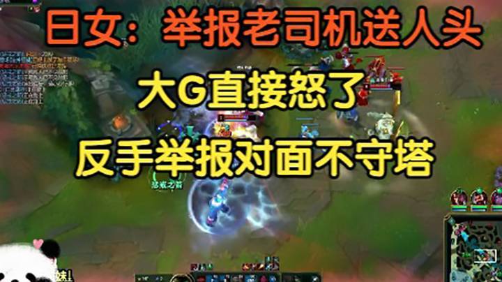 日女：举报老司机送人头。大G直接怒了，反手举报对面不守塔！