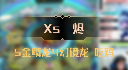 【Xs雲烬】5金鳞龙4幻镜龙 吃鸡