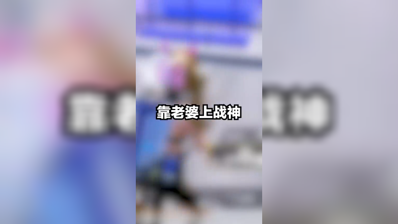 靠老婆上战神怎么了？胃不好，只能吃点软饭这样了