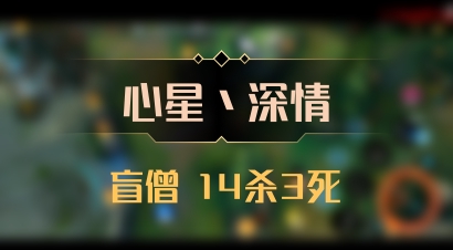 【心星丶深情】盲僧 14杀3死