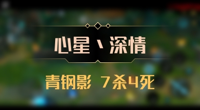 【心星丶深情】青钢影 7杀4死