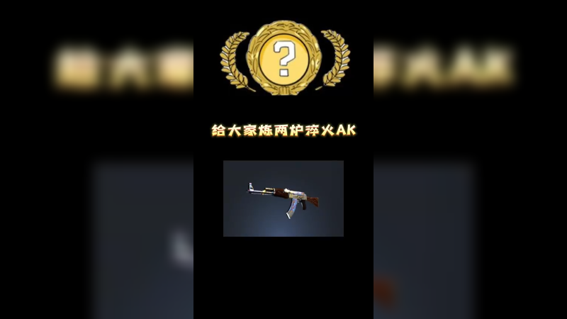 【csgo】给大家炼两炉淬火Ak