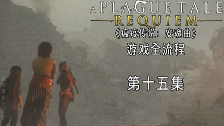 《瘟疫传说：安魂曲》游戏全流程第十五集 :) 【惊魂甫定】