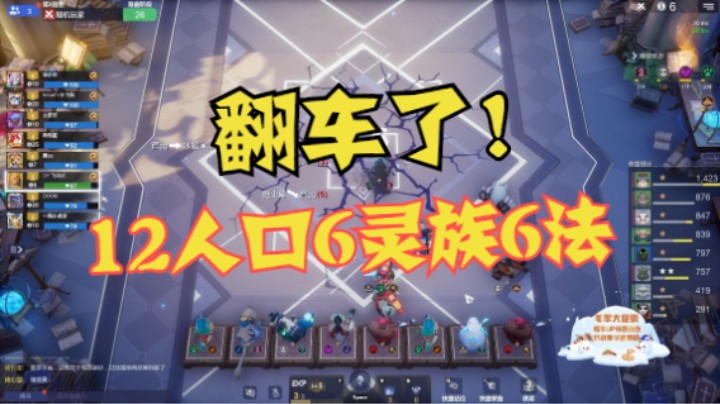 12人口6灵族电猫6法！翻车了