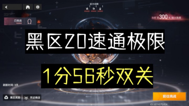 【深空之眼手游】黑区20速通极限1分56秒双关阵容推荐