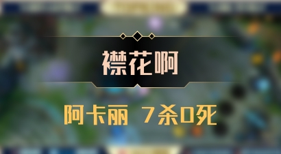 【襟花啊】阿卡丽 7杀0死