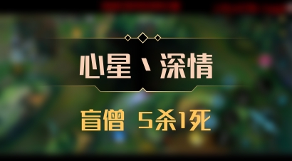 【心星丶深情】盲僧 5杀1死
