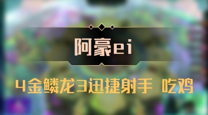 【阿豪ei】4金鳞龙3迅捷射手 吃鸡