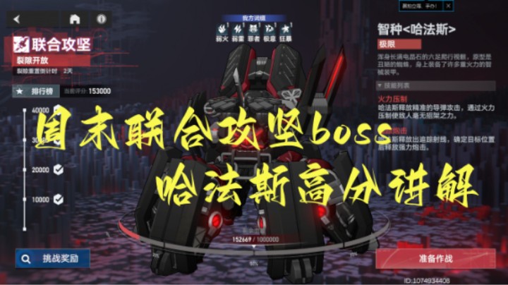 【深空之眼手游】周末联合攻坚boss战哈法斯，153000分参考