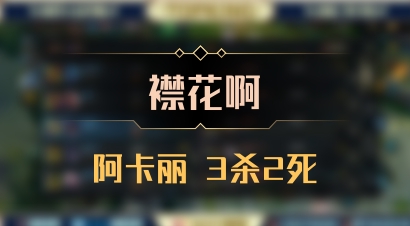 【襟花啊】阿卡丽 3杀2死