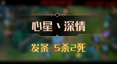 【心星丶深情】发条 5杀2死