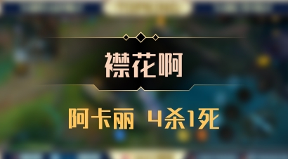 【襟花啊】阿卡丽 4杀1死