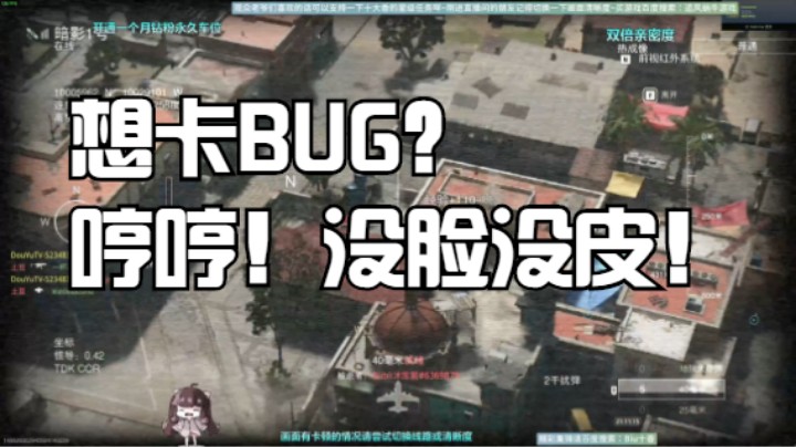 想卡BUG？哼哼！没脸没皮！
