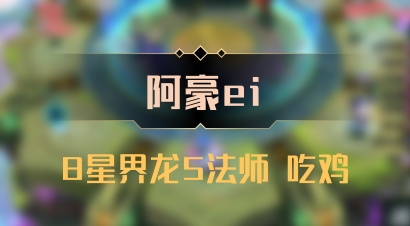 【阿豪ei】8星界龙5法师 吃鸡