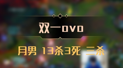【双一ovo】月男 13杀3死 三杀