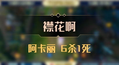 【襟花啊】阿卡丽 6杀1死