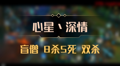 【心星丶深情】盲僧 8杀5死 双杀