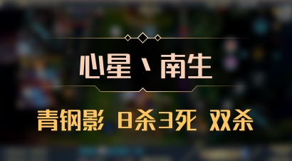 【心星丶南生】青钢影 8杀3死 双杀
