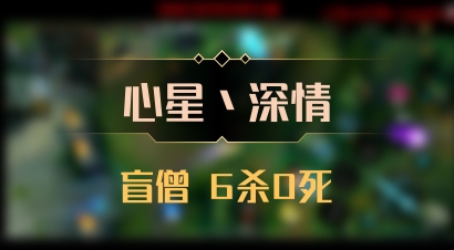 【心星丶深情】盲僧 6杀0死