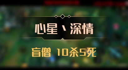 【心星丶深情】盲僧 10杀5死
