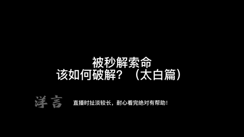 被秒解索命该如何破解？（太白篇）