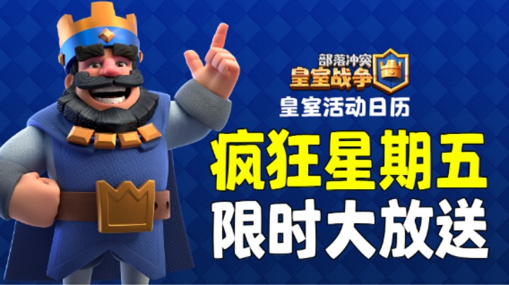 皇室战争：非常给力的疯狂星期五
