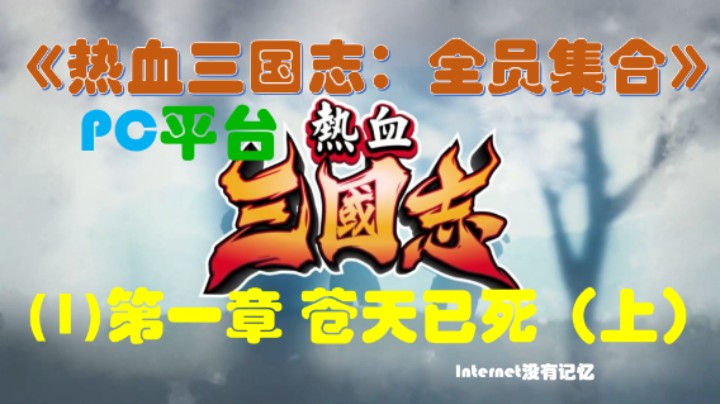 《热血三国志：全员集合》PC平台 剧情流程(1)第一章 苍天已死（上）