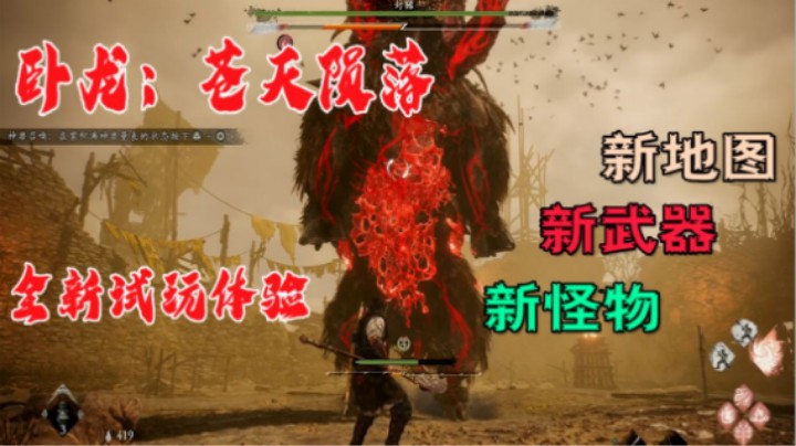 长枪戳大猪 《卧龙》新关卡先睹为快，全新BOSS“封豨”登场，新武器长枪试玩