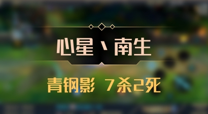 【心星丶南生】青钢影 7杀2死