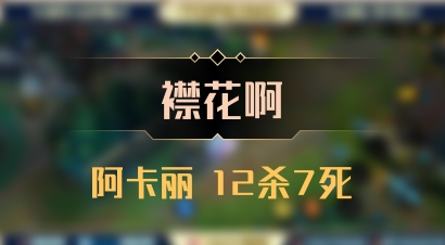 【襟花啊】阿卡丽 12杀7死