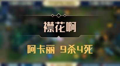 【襟花啊】阿卡丽 9杀4死
