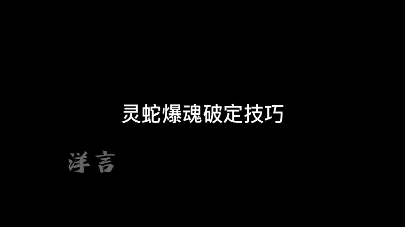 灵蛇爆魂破定技巧
