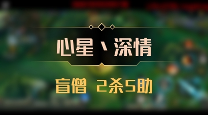 【心星丶深情】盲僧 2杀5助