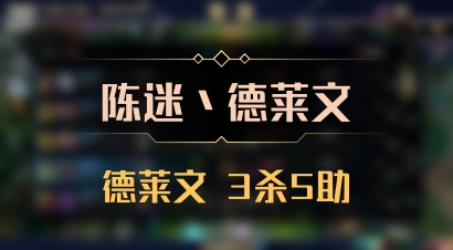 【陈迷丶德莱文】德莱文 3杀5助