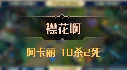 【襟花啊】阿卡丽 10杀2死