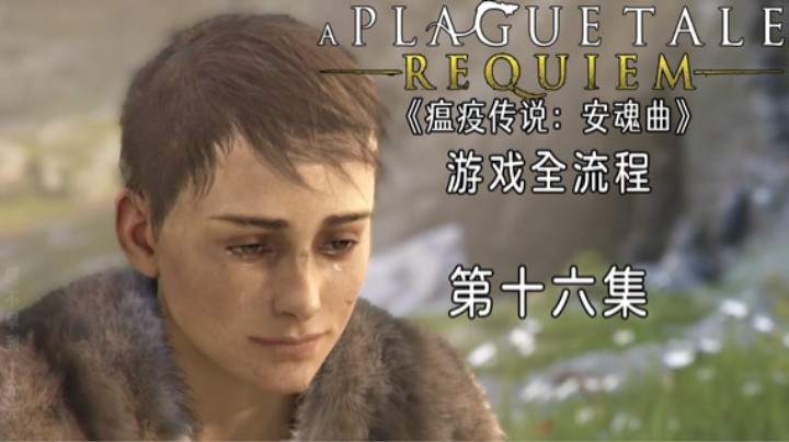 《瘟疫传说：安魂曲》游戏全流程第十六集 :) 完结撒花