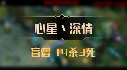 【心星丶深情】盲僧 14杀3死