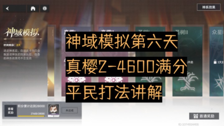 【深空之眼手游】神域模拟真樱2第六天，4600满分参考