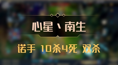 【心星丶南生】诺手 10杀4死 双杀