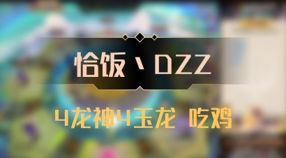 【恰饭丶DZZ】4龙神4玉龙 吃鸡