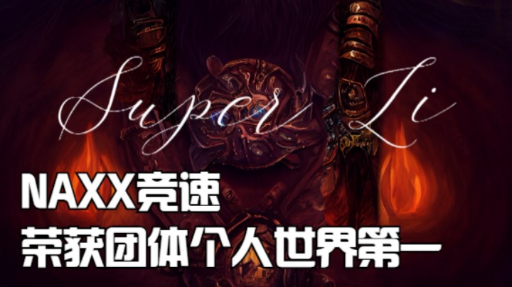 《网易黄金竞速赛》10人NAXX荣获团队/个人世界第一