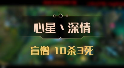 【心星丶深情】盲僧 10杀3死