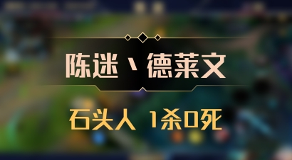 【陈迷丶德莱文】石头人 1杀0死